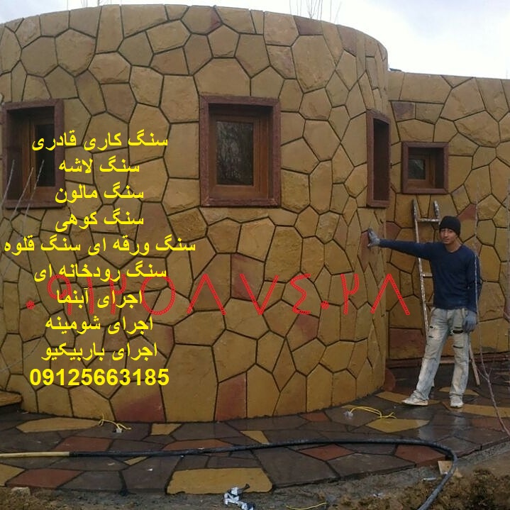 پیمانکاری سنگ لاشه اجرای سنگ لاشه باربیکیو